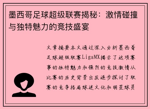 墨西哥足球超级联赛揭秘：激情碰撞与独特魅力的竞技盛宴