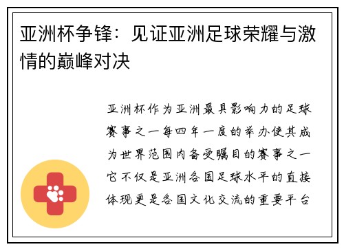 亚洲杯争锋：见证亚洲足球荣耀与激情的巅峰对决