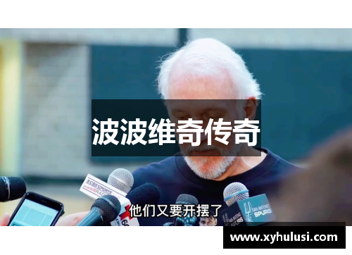 波波维奇传奇