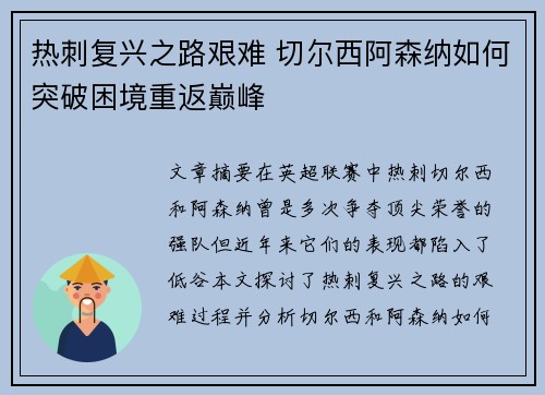 热刺复兴之路艰难 切尔西阿森纳如何突破困境重返巅峰